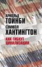 Как гибнут цивилизации