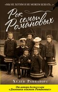 Рок семьи Романовых. «Мы не хотим и не можем бежать…»