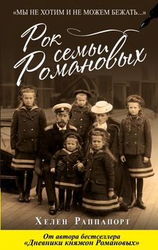 Рок семьи Романовых. «Мы не хотим и не можем бежать…»