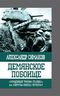 Демянское побоище. "Упущенный триумф Сталина" или "пиррова победа Гитлера"?