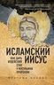 Исламский Иисус. Как Царь Иудейский стал у мусульман пророком