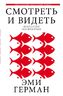Смотреть и видеть