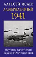 Альтернативный 1941. Научные вероятности Великой Отечественной