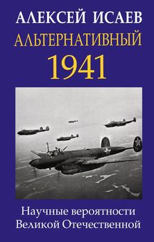 Альтернативный 1941. Научные вероятности Великой Отечественной