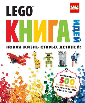 LEGO. Книга идей