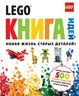LEGO. Книга идей