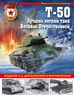 Т-50. Лучший легкий танк Великой Отечественной