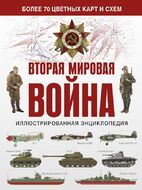Вторая мировая война. Иллюстрированная энциклопедия