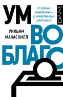 Ум во благо