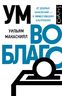 Ум во благо