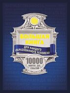 Большая книга для каждого образованного человека. 10000 фактов, дат, событий