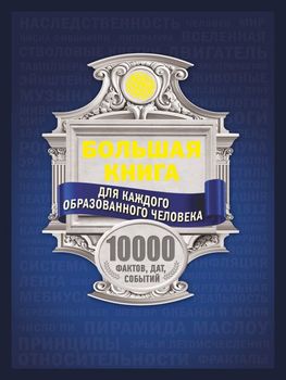Большая книга для каждого образованного человека. 10000 фактов, дат, событий
