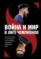 Война и мир в Лиге Чемпионов