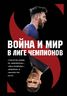 Война и мир в Лиге Чемпионов