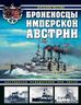 Броненосцы имперской Австрии. Наследники победителей при Лиссе