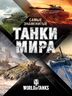 Самые знаменитые танки мира