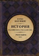 История Российского Государства. Эпоха цариц