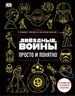 Звёздные Войны. Просто и понятно