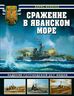 Сражение в Яванском море