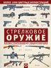 Стрелковое оружие. Иллюстрированная энциклопедия