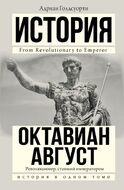 Октавиан Август