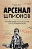 Арсенал шпионов. Необычные изобретения Второй мировой
