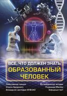 Всё, что должен знать образованный человек
