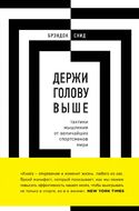 Держи голову выше. Тактики мышления от величайших спортсменов мира
