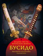 Бусидо. Кодекс чести японского воина