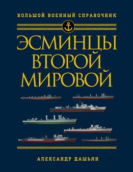 Эсминцы Второй мировой