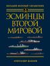 Эсминцы Второй мировой