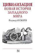 Цивилизация. Новая история Западного мира