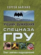 Учебник выживания спецназа ГРУ. Опыт элитных подразделений
