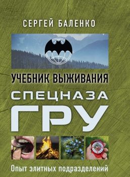 Учебник выживания спецназа ГРУ. Опыт элитных подразделений