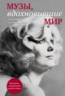 Музы, вдохновившие мир (прозрачный супер)