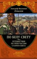 По белу свету. Очерки и картины из путешествий по трем частям Старого света