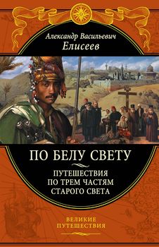 По белу свету. Очерки и картины из путешествий по трем частям Старого света