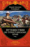 Путешествия по Туркестанскому краю