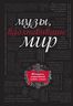 Музы, вдохновившие мир (черный супер)