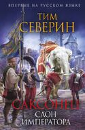 Саксонец. Слон императора