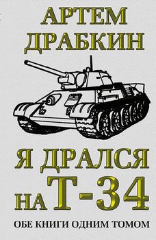 Я дрался на Т-34. Обе книги одним томом  