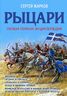 Рыцари. Полная иллюстрированная энциклопедия