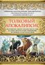 Толковый Апокалипсис. Откровение святого Иоанна Богослова и самые авторитетные толкования от древности до наших дней