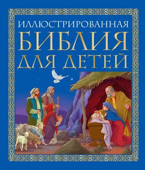 Иллюстрированная Библия для детей