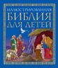 Иллюстрированная Библия для детей