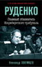 Руденко. Главный обвинитель Нюрнбергского трибунала