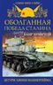 Оболганная победа Сталина. Штурм Линии Маннергейма