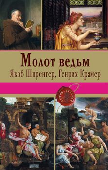 Молот ведьм