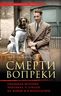 Смерти вопреки. Реальная история человека и собаки на войне и в концлагере