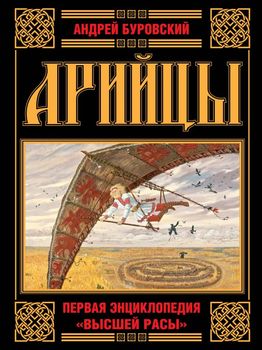 АРИЙЦЫ. Первая энциклопедия «Высшей Расы»